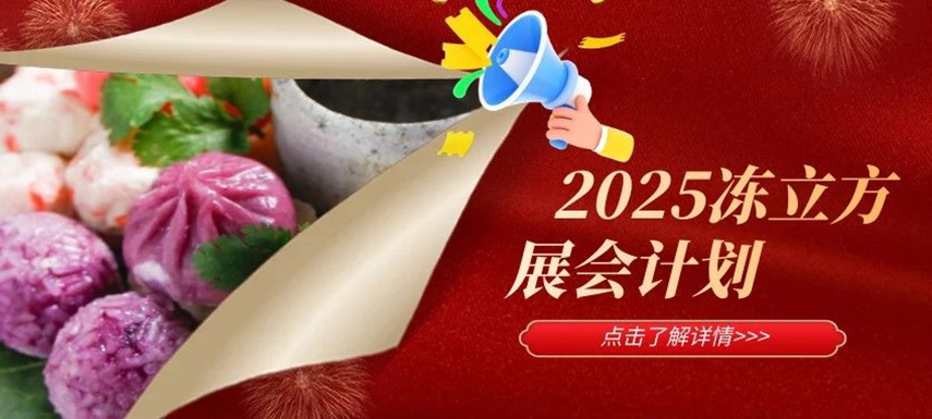 2025年凍立方展會計劃已出爐,，預定從速,！