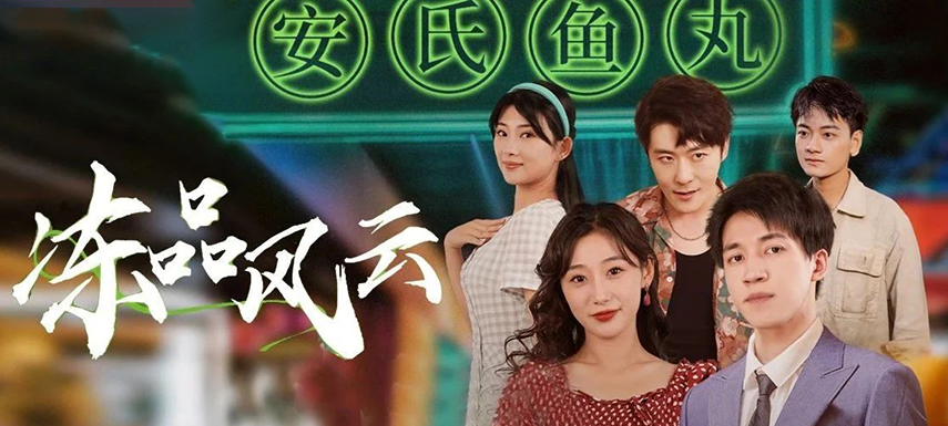 安井短劇上線首月曝光量破億,！當(dāng)短劇“穿越”進(jìn)凍品,，如何攪動(dòng)風(fēng)云,？